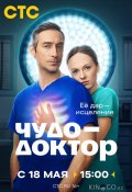 Чудо-доктор (2026)
