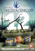 Битва экстрасенсов (2007)