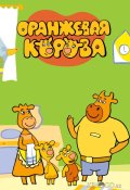 Оранжевая корова (2018)