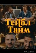 Тейбл Тайм (2023)