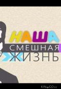 Наша смешная жизнь (2023)