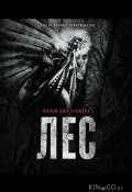 Лес (2025)