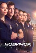 Новобранец (2018)