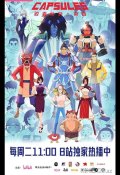 Проект «Капсулы» (2022)