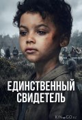 Единственный свидетель (2026)