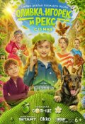 Оливка, Игорёк и Рекс (2026)
