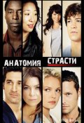 Анатомия страсти / Анатомия Грей (2005)
