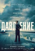 Давление (2026)