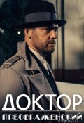 Доктор Преображенский (2018)