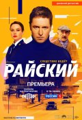 Райский (2024)