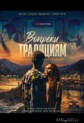 Вопреки традициям (2025)