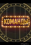 Команды (2025)