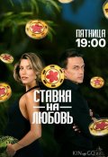 Ставка на любовь (2025)