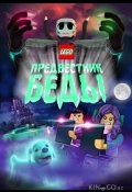 Lego Предвестник беды (2020)