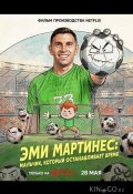 Эми Мартинес: Мальчик, который останавливает время (2026)