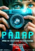 Радар (2026)