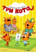 Три кота (2015)