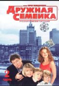 Дружная семейка (2001)