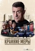 Крайние меры (2026)