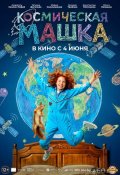 Космическая Машка (2026)