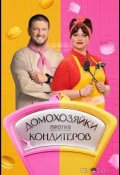Домохозяйки против кондитеров (2026)