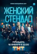 Женский стендап (2020)
