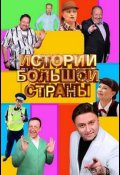 Истории большой страны (2023)